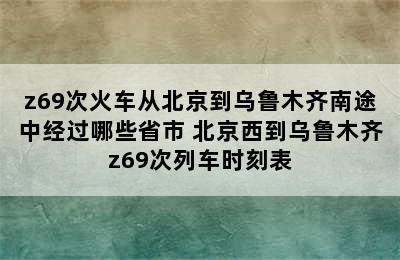 z69次火车从北京到乌鲁木齐南途中经过哪些省市 北京西到乌鲁木齐z69次列车时刻表